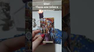 Пауза или точка в отношениях с загаданным человеком? 🔮🤔💞