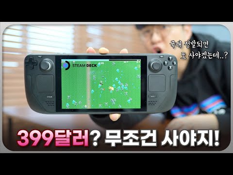 &amp;#39;스팀 유저&amp;#39;라면 지를 준비 하세요ㄷㄷ &amp;#39;말도 안되는 가성비의 스팀덱(Steam <strong>Deck</strong>)간단 리뷰?&amp;#39;