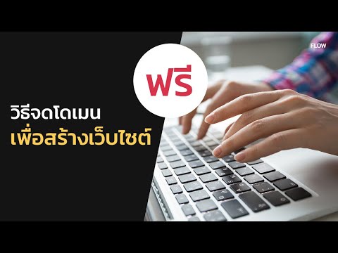 วีดีโอ: วิธีสร้างโดเมน .рф