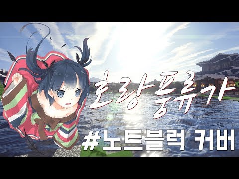 마인크래프트 노트블럭커버 [나와 호랑이님 OST-호랑풍류가]