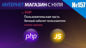 Интернет магазин с нуля на php Выпуск №157 | Пользовательская часть | Личный кабинет список заказов