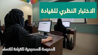 اختبار النظري للرخصة في المدرسة السعودية للقيادة #سناب_مصطفى_لايف