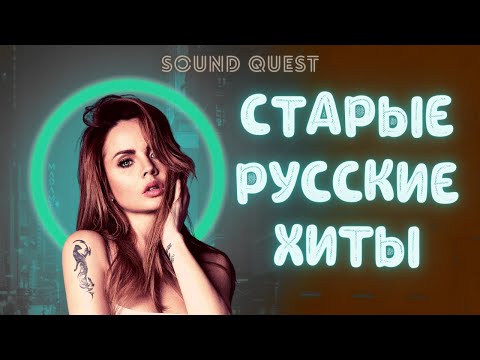 УГАДАЙ ПЕСНЮ ПО ПРИПЕВУ ЗА 5 СЕКУНД | САМЫЕ ПОПУЛЯРНЫЕ СТАРЫЕ РУССКИЕ ПЕСНИ #угадайпесню #клип