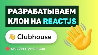 #7: Создаем Свой Clubhouse На Reactjs / Nextjs / Webrtc / Socket.io / Nodejs (Pre-Middle/Middle)