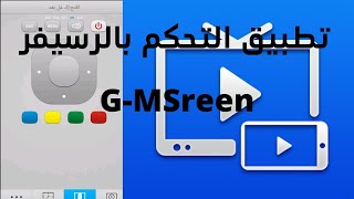 شرح تطبيق G-MScreen للتحكم بالرسيفر من الهاتف