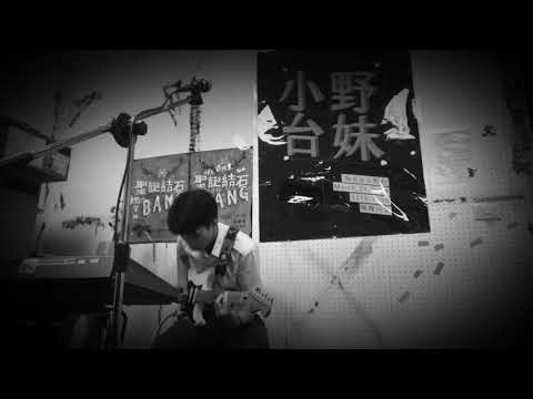 收斂水_蛋堡 cover by JFK