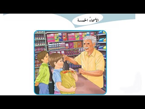 دروس قواعد اللغة العربية الصف السادس الابتدائي حل تمارين الاسماء الخمسة صفحة  