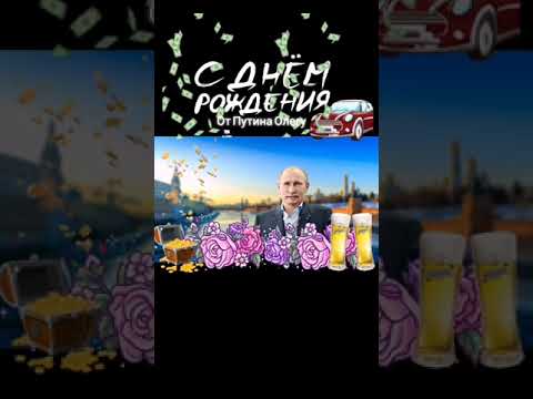 Поздравление от В.В.Путина с днём рождения Олега #поздравление #пожелания#сднемрождения