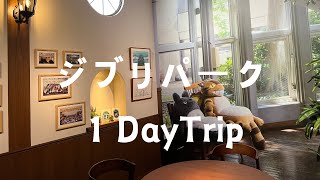 2023/4１DayTrip　ジブリパーク～大倉庫～無料エリア