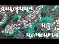 Ящерица из цемента для сада своими руками.Из цемента поделки.