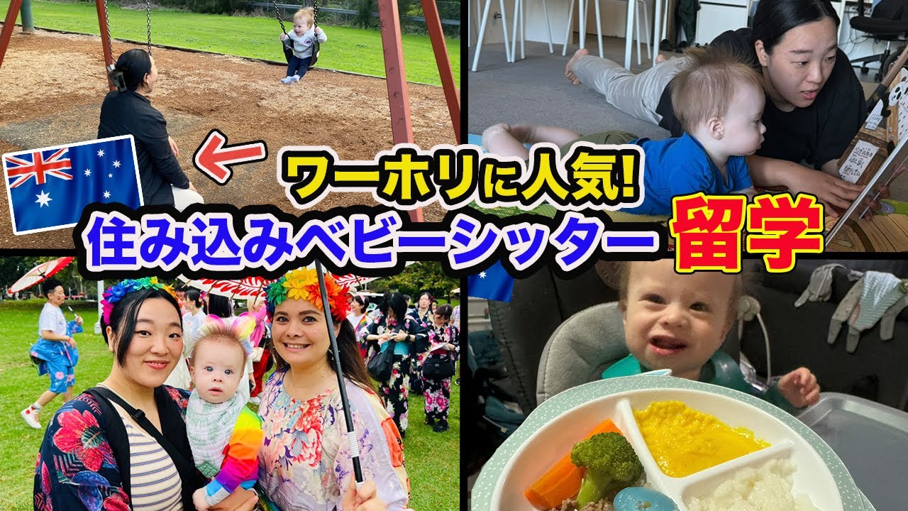 【ワーホリ】オーストラリアで家賃無料のオーペアの経験者をインタビューしてみた！