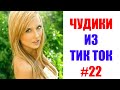 Чудики из ТИК ТОК 🤣😎👍 , лучшие видео и приколы 2021 #22