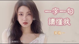 一字一句讀懂我 Yi zi yi ju du dong wo 洋瀾一 Yang Lan Yi #動態歌詞 Pinyin/Lyrics Music