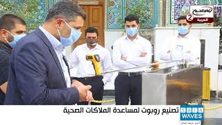العتبة الكاظمية المقدسة تصنّع روبوت خادم طبيب بغداد للتعامل مع المصابين بفيروس كورونا