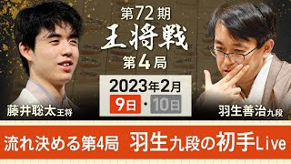 【アーカイブ：王将戦第4局・初手】藤井聡太王将vs羽生善治九段　初手を中継（2023年2月9日）