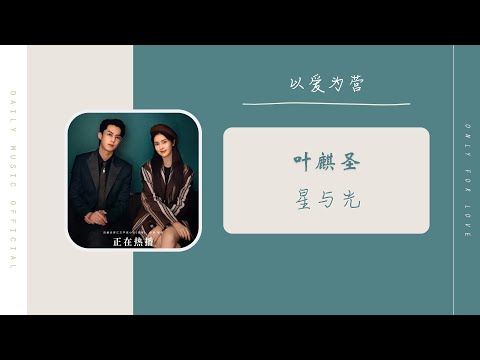 星与光 - 叶麒圣（以爱为营 电视剧 OST） | Drama Only For Love OST