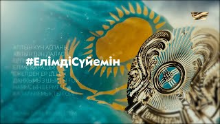 Мен елімді сүйемін / ҚР Тәуелсіздігінің 30 жылдығы