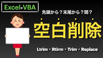 【Excel×VBA】空白文字を削除する方法　先頭？末尾？間？両方？