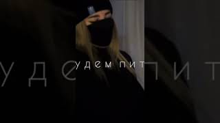 Название песни - До расцвета будем пить #музыка #shorts #реки #spartistka