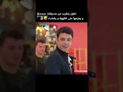 اياز بحاول يتقرب من اسيا هي مش طايقيته مسلسل اخوتي