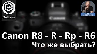 Canon R8  (R  Rp  R6) Что же выбрать?