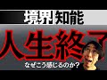 【境界知能】「人生終わり」と感じる"決定的な3つの理由"と隠された“厄介な人たち”