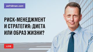 картинка: Риск-менеджмент и стратегия: Диета или образ жизни? Прямой эфир 22.04.2020