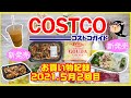 コストコ【新商品】ペスカトーレやシーザーサラダなど食レポ♪-2021年5月2回目-