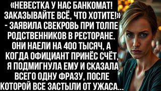 видео: «Невестка у нас банкомат! Заказывайте всё что хотите!» — заявила свекровь. Её родные наели на 400тыс картинка: «Невестка у нас банкомат! Заказывайте всё что хотите!» — заявила свекровь. Её родные наели на 400тыс