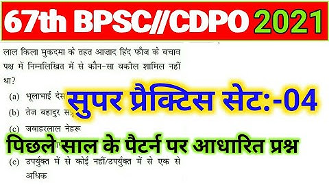 67th BPSC/CDPO PT 2021 | Practice Set - 04 | CDPO Exam Date 2021 | BPSC 2021 Vacancy Notification