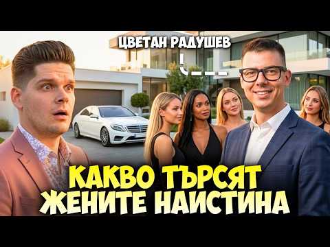 Защо парите НЕ ПОМАГАТ с жените? - Цветан Радушев