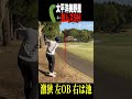 太平洋美野里 激ムズ9H