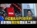 【兆元中資獨角獸大翻車！】惡意賴帳慘遭前員工「跨海雙重實名舉報」！小紅書兩面人洗錢架構曝光，百億美金上市夢恐一秒變泡沫！【關鍵時刻】20260715-5張炤和