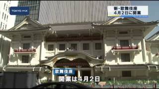 松竹　新・歌舞伎座　4月2日開業