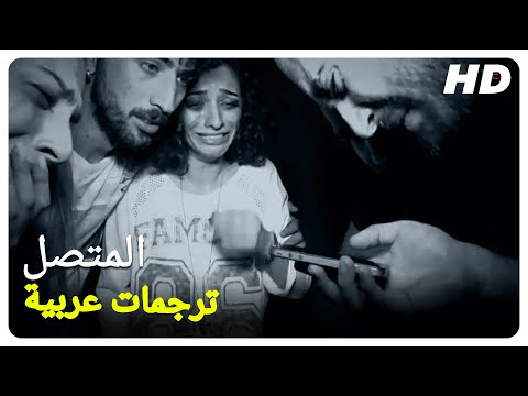 المتصل فيلم رعب تركي الحلقة كاملة مترجمة بالعربية