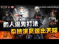 第五人格:ZQvsCPG 杂技演员遛出天际!四人遛鬼打法