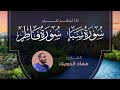 ما تيسر من سورة سبإ و سورة فاطر بصوت الشيخ معاد الدويك Beautiful Recitation Muad Al Dweek 