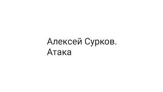 Алексей Сурков. Атака