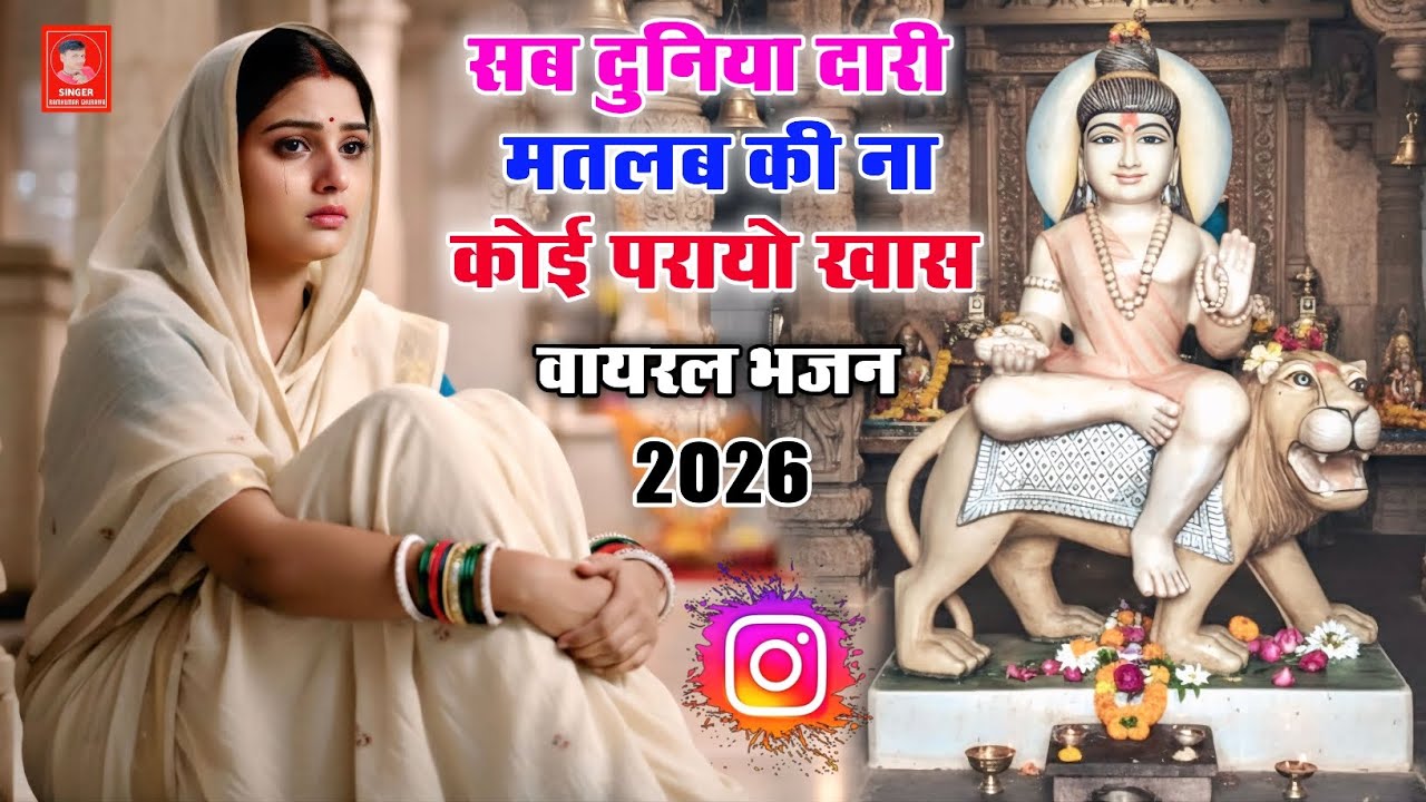 सब दुनिया दारी मतलब की ना कोई परायो खास | बाबू महाराज का वायरल भजन 2026 | Singer Ramkumar Ghuraiya 