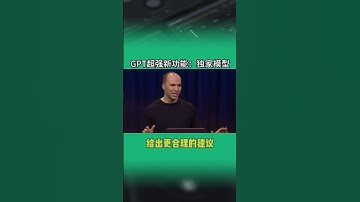 GPT超强新功能：独家模型！#chatgpt #gpt4 #openai #人工智能 #OpenAI内斗最新进展