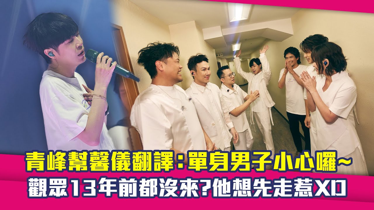 青峰幫馨儀翻譯：單身男子小心囉～　觀眾13年前都沒來？他想先走惹XD
