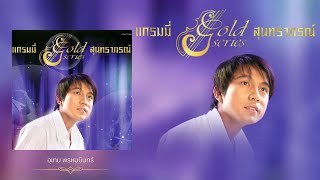 แกรมมี่ Gold series สุนทราภรณ์ ชุดที่ 3【﻿OFFICE AUDIO ALBUM】