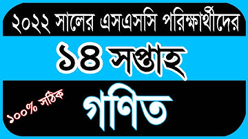 Ssc Assignment 2022 14th Week || 14th week Ssc 2022 Assignment Math