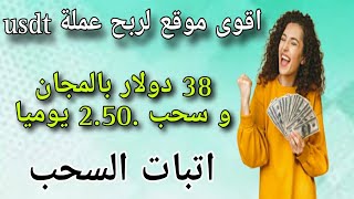 أقوى موقع لربح المال 38 دولار بالمجان و سحب 2.50 دولار يوميا/اتبات السحب/الربح من الانترنت 2023