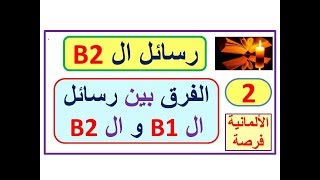 كيف نكتب رسالة B2: كيف ننتقل من رسالة ال B1 إلى رسالة ال B2 (تطويل الرسالة)- Sprachkurs