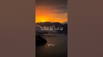 وَمِنَ النَّاسِ مَن يَعْبُدُ اللَّهَ عَلَىٰ حَرْفٍ || سورة الحج || علي جابر