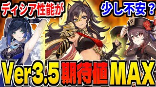 【偏見1000％】Ver3.4ガチャは前半・後半どっち引くべき？Ver3.5ディシア＆ミカの性能について思う事...【原神/Genshinimpact】