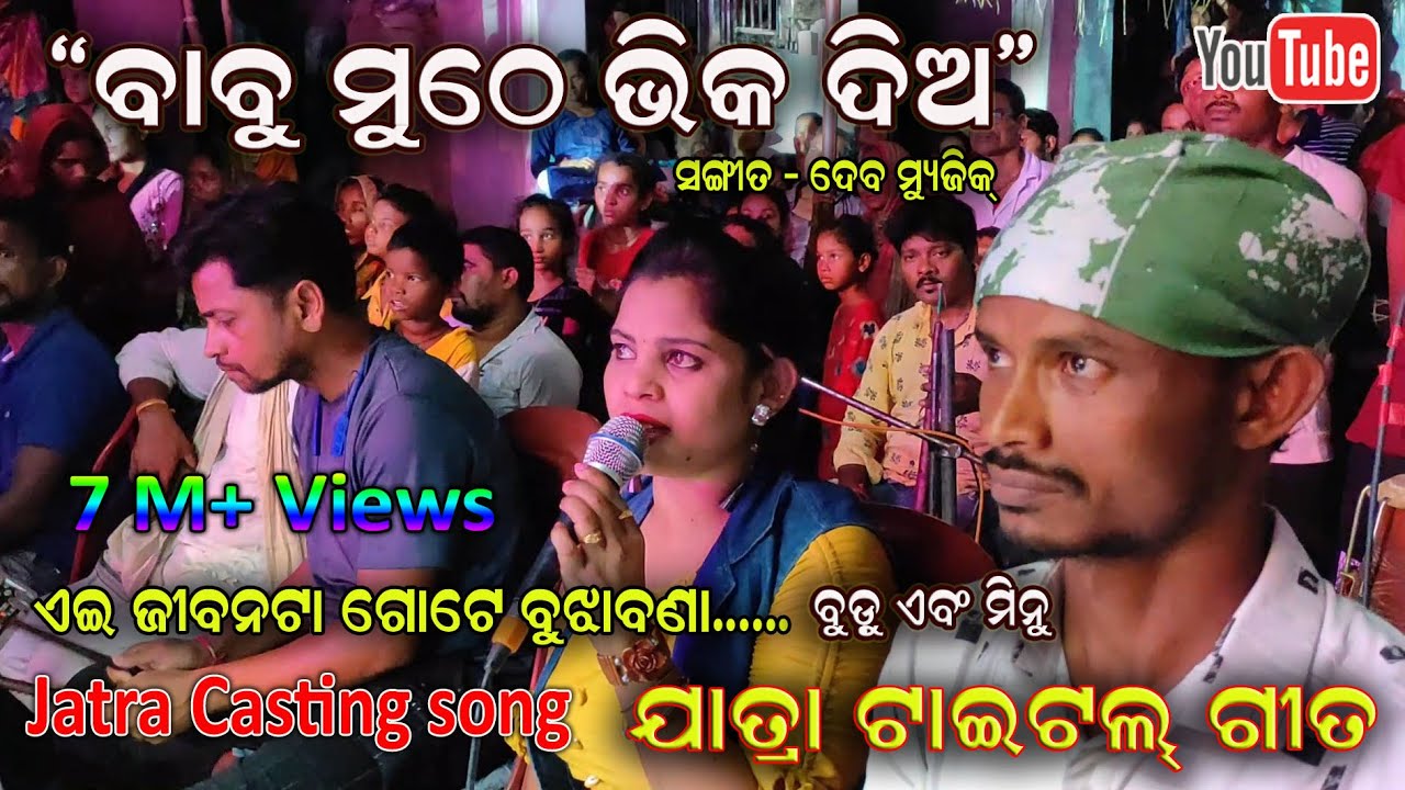 Babu muthe bhika dia Title Castinng song   Full Title song by Budu and Minu  Sahasapur Jatra Dhamaka