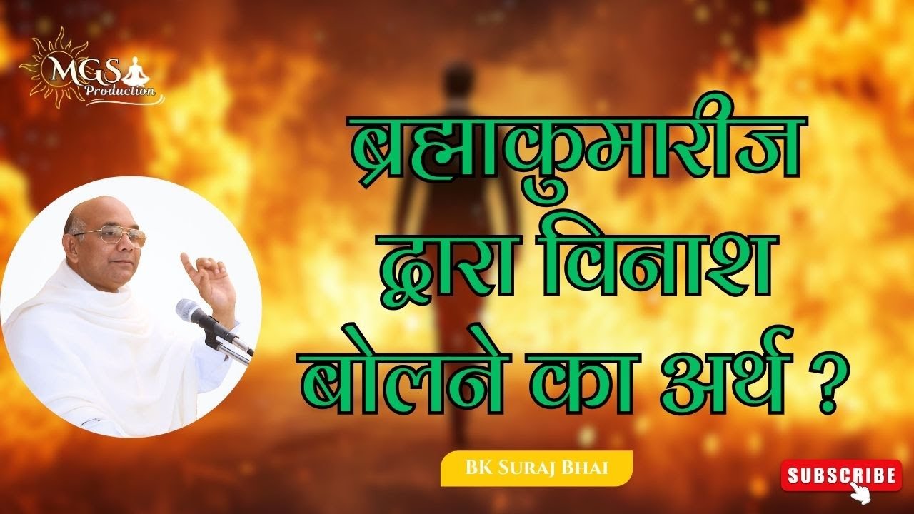 ब्रह्माकुमारीज द्वारा विनाश बोलने का अर्थ ? - #bksurajbhai