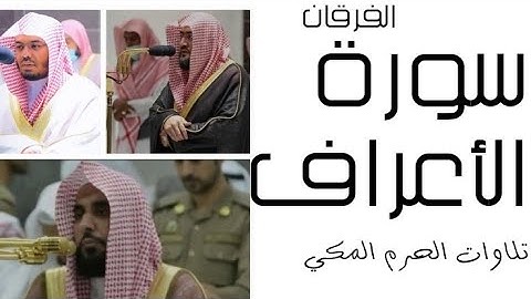 سورة الأعراف - الفرقان - رمضان 1445 الحرم المكي